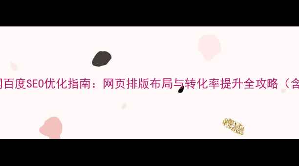 图片 设计公司官网百度SEO优化指南：网页排版布局与转化率提升全攻略（含实战案例）1