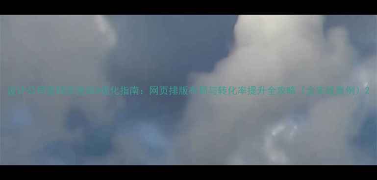 图片 设计公司官网百度SEO优化指南：网页排版布局与转化率提升全攻略（含实战案例）2