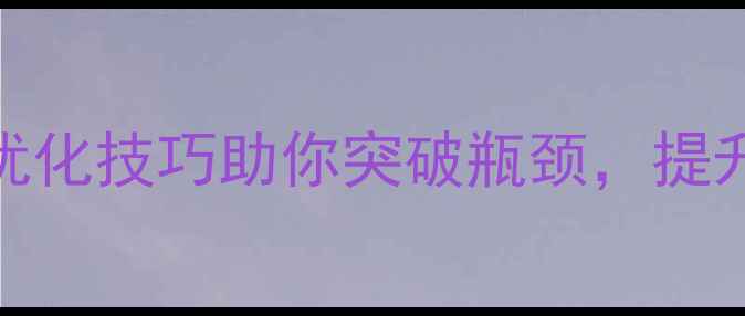 图片 设计创意不足？5个网站优化技巧助你突破瓶颈，提升SEO排名（附实战案例）