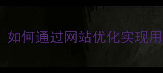 图片 设计师与产品经理的终极对决：如何通过网站优化实现用户体验与商业目标的完美平衡2