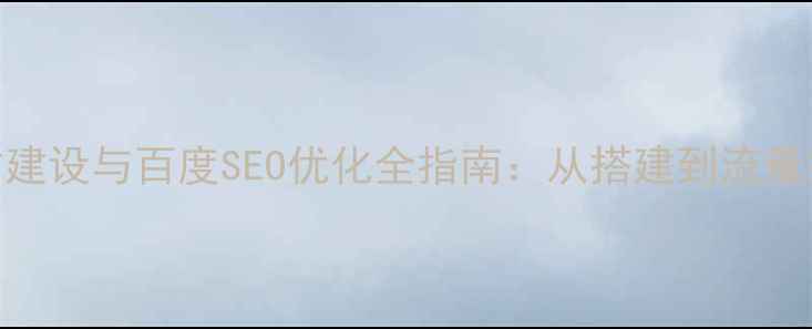 图片 设计师个人网站建设与百度SEO优化全指南：从搭建到流量提升的7大步骤2