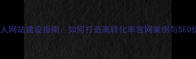 图片 设计师个人网站建设指南：如何打造高转化率官网案例与SEO优化技巧1
