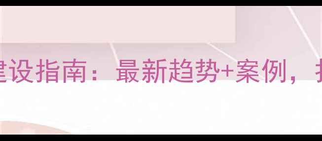 图片 设计师个人网站建设指南：最新趋势+案例，打造高转化作品集