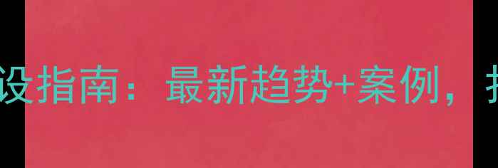 图片 设计师个人网站建设指南：最新趋势+案例，打造高转化作品集1