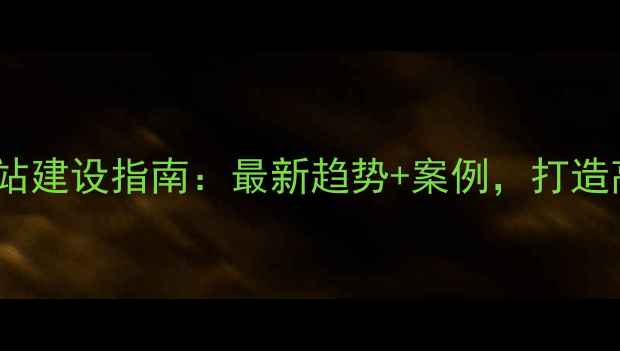 图片 设计师个人网站建设指南：最新趋势+案例，打造高转化作品集2