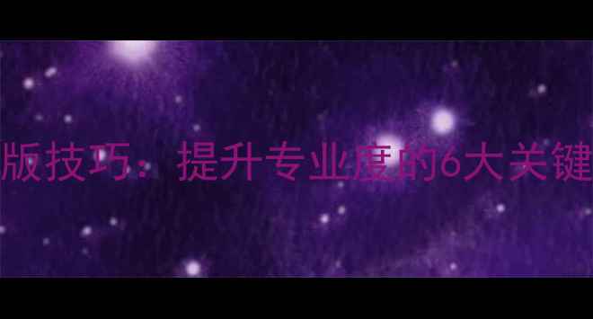 图片 设计师作品集排版技巧：提升专业度的6大关键策略（附案例）