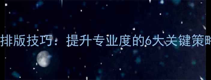 图片 设计师作品集排版技巧：提升专业度的6大关键策略（附案例）1