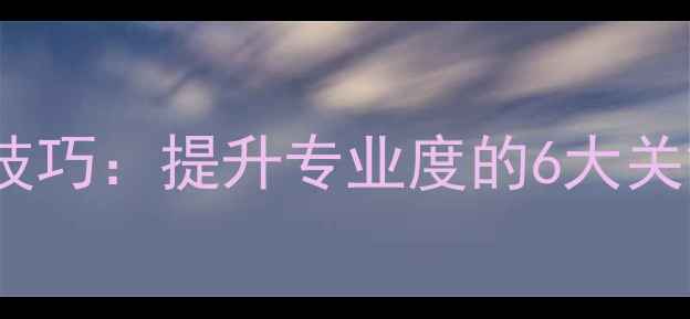 图片 设计师作品集排版技巧：提升专业度的6大关键策略（附案例）2