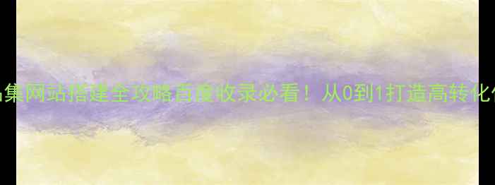 图片 设计师作品集网站搭建全攻略百度收录必看！从0到1打造高转化作品展示站