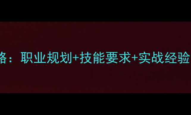 图片 设计师入门全攻略：职业规划+技能要求+实战经验，助你快速入行1