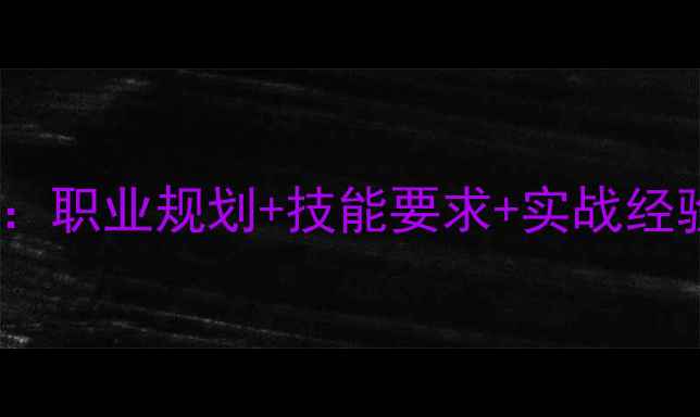 图片 设计师入门全攻略：职业规划+技能要求+实战经验，助你快速入行2