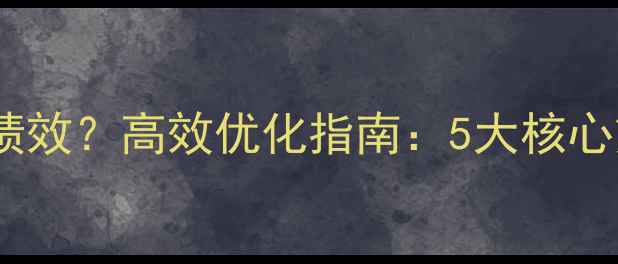 图片 设计师如何提升绩效？高效优化指南：5大核心策略与实战案例2