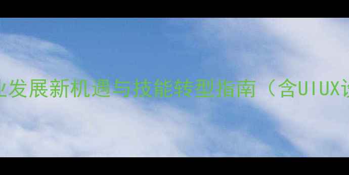 图片 设计师学前端：职业发展新机遇与技能转型指南（含UIUX设计+前端开发全）2