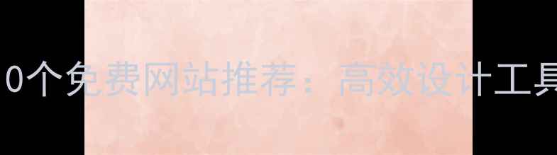 图片 设计师必备的10个免费网站推荐：高效设计工具与资源平台全