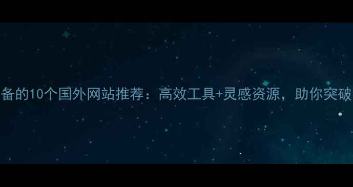 图片 设计师必备的10个国外网站推荐：高效工具+灵感资源，助你突破创作瓶颈