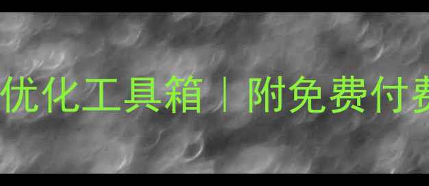 图片 设计师必备网站优化工具箱｜附免费付费工具对比表🔥1