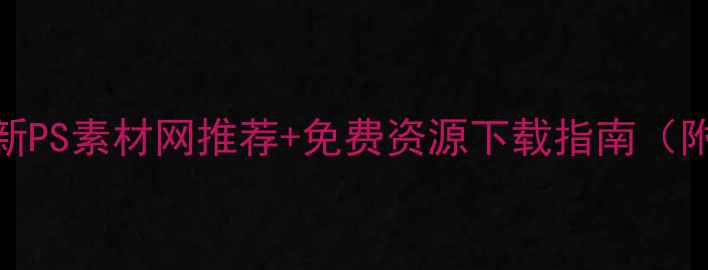 图片 设计师必备！最新PS素材网推荐+免费资源下载指南（附百度SEO技巧）2