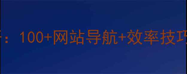 图片 设计师必备！灵感工具大公开：100+网站导航+效率技巧，收藏夹里永远不缺灵感！1