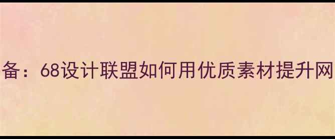 图片 设计师必备：68设计联盟如何用优质素材提升网站转化率