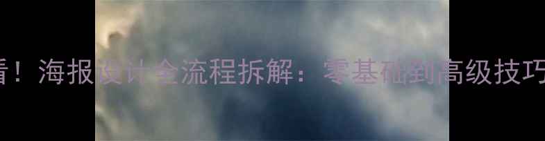 图片 设计师必看！海报设计全流程拆解：零基础到高级技巧+工具推荐