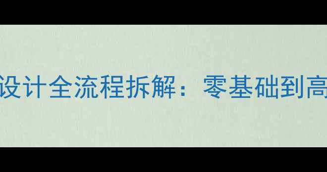 图片 设计师必看！海报设计全流程拆解：零基础到高级技巧+工具推荐1