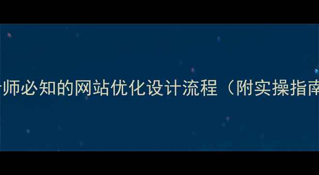 图片 设计师必知的网站优化设计流程（附实操指南）1