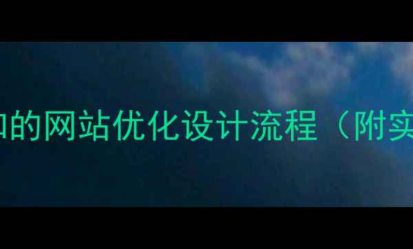 图片 设计师必知的网站优化设计流程（附实操指南）2
