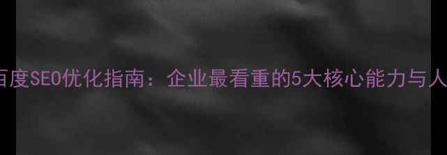 图片 设计师招聘百度SEO优化指南：企业最看重的5大核心能力与人才筛选技巧1
