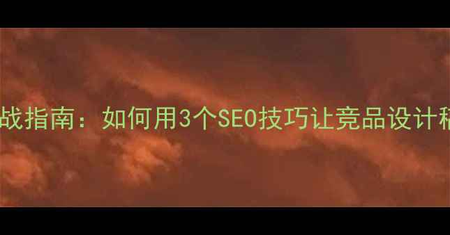 图片 设计师比稿实战指南：如何用3个SEO技巧让竞品设计稿脱颖而出？2