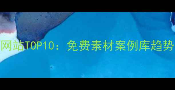 图片 设计师灵感网站TOP10：免费素材案例库趋势报告全攻略
