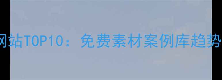 图片 设计师灵感网站TOP10：免费素材案例库趋势报告全攻略1