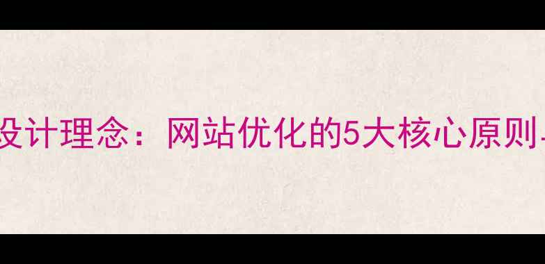 图片 设计师聊聊设计理念：网站优化的5大核心原则与实战案例2