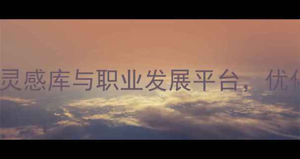 图片 设计师聚集地：打造专属灵感库与职业发展平台，优化工作环境提升设计效率1