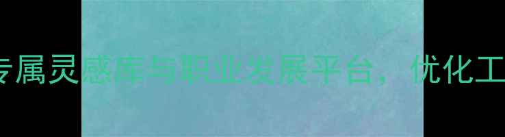 图片 设计师聚集地：打造专属灵感库与职业发展平台，优化工作环境提升设计效率2