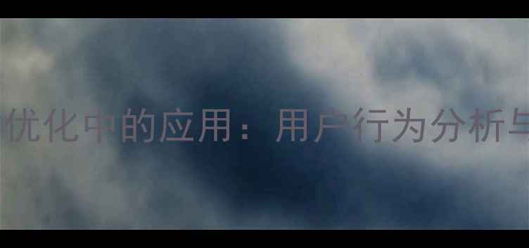 图片 设计心理学在网站优化中的应用：用户行为分析与转化率提升指南1