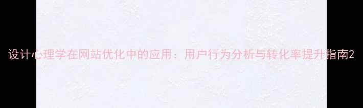 图片 设计心理学在网站优化中的应用：用户行为分析与转化率提升指南2