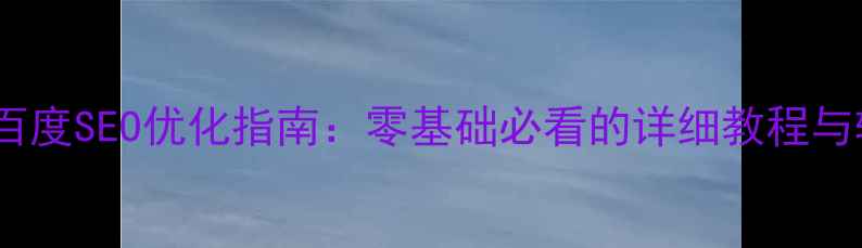 图片 设计报价明细表百度SEO优化指南：零基础必看的详细教程与转化率提升技巧1