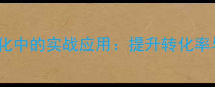图片 设计框元素在网站优化中的实战应用：提升转化率与SEO排名的6大技巧1