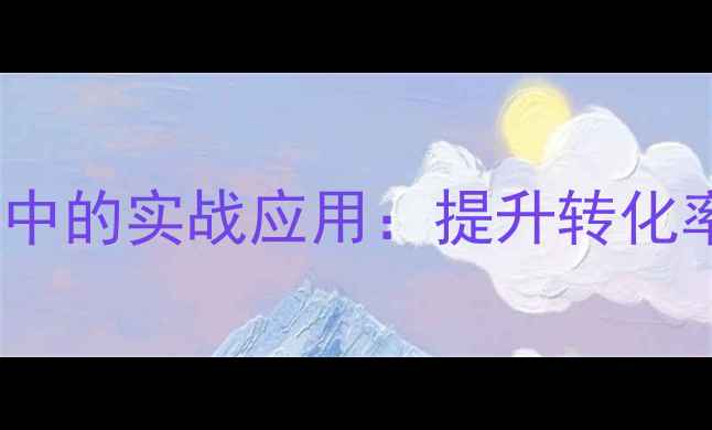 图片 设计框元素在网站优化中的实战应用：提升转化率与SEO排名的6大技巧2