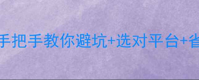 图片 设计版权购买全攻略｜手把手教你避坑+选对平台+省钱技巧（附避雷指南）