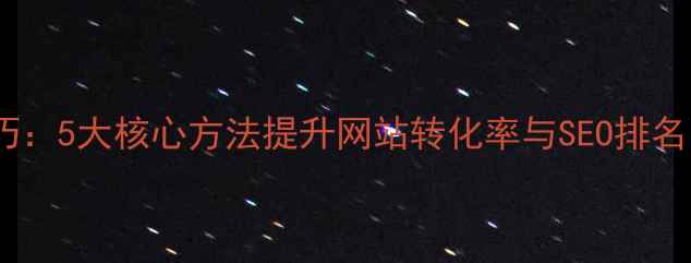 图片 设计细节处理技巧：5大核心方法提升网站转化率与SEO排名（附实战案例）1
