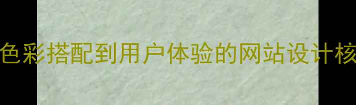 图片 设计美学知识体系：从色彩搭配到用户体验的网站设计核心要素（附实战案例）