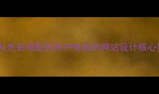 图片 设计美学知识体系：从色彩搭配到用户体验的网站设计核心要素（附实战案例）2