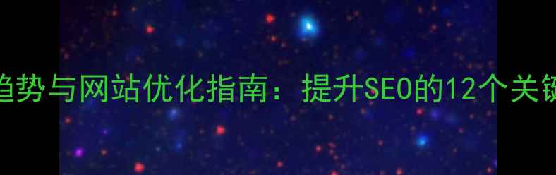 图片 设计趋势与网站优化指南：提升SEO的12个关键策略
