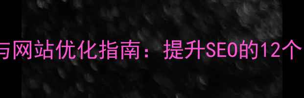 图片 设计趋势与网站优化指南：提升SEO的12个关键策略2