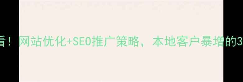 图片 谢岗企业必看！网站优化+SEO推广策略，本地客户暴增的3大核心步骤2