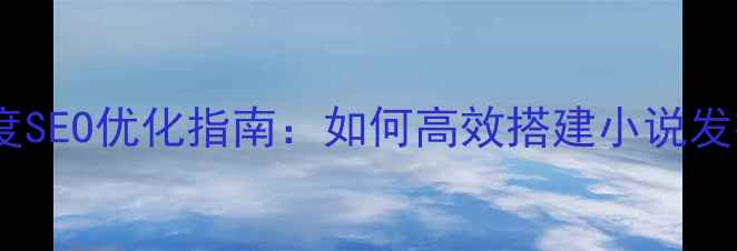 图片 豆瓣读书模板下载与百度SEO优化指南：如何高效搭建小说发布平台（含实战案例）2