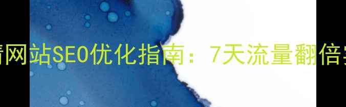 图片 负面舆情网站SEO优化指南：7天流量翻倍实战攻略