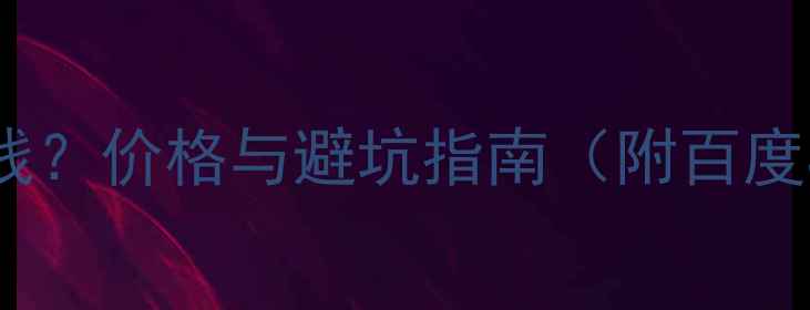 图片 购买网站多少钱？价格与避坑指南（附百度SEO优化技巧）