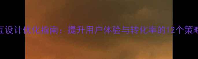 图片 购物网站交互设计优化指南：提升用户体验与转化率的12个策略（实战版）